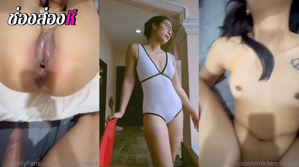 คลิปหลุดOnlyfans Mickeemouse น้องมิกกี้ ตกดึกก็เงี่ยนจับขึ้นขย่มเย็ดซอยหีอย่างมันส์ร่อนเอวดีจัดๆ มาครางเสียวโชว์ต่อด้วยแหวกขาซอยหี
