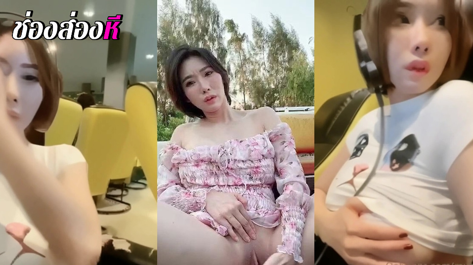 คลิปหลุดOnlyfans น้องแอม muaymybใส่เกาะอกมาร้านเกม เสื้อรัดจนเห็นจุก ต่อมาก็เงี่ยนมาโชว์หีคาร้านเกมต่อด้วยถอดเสื้อโชว์นมนมอย่างตู้มๆ