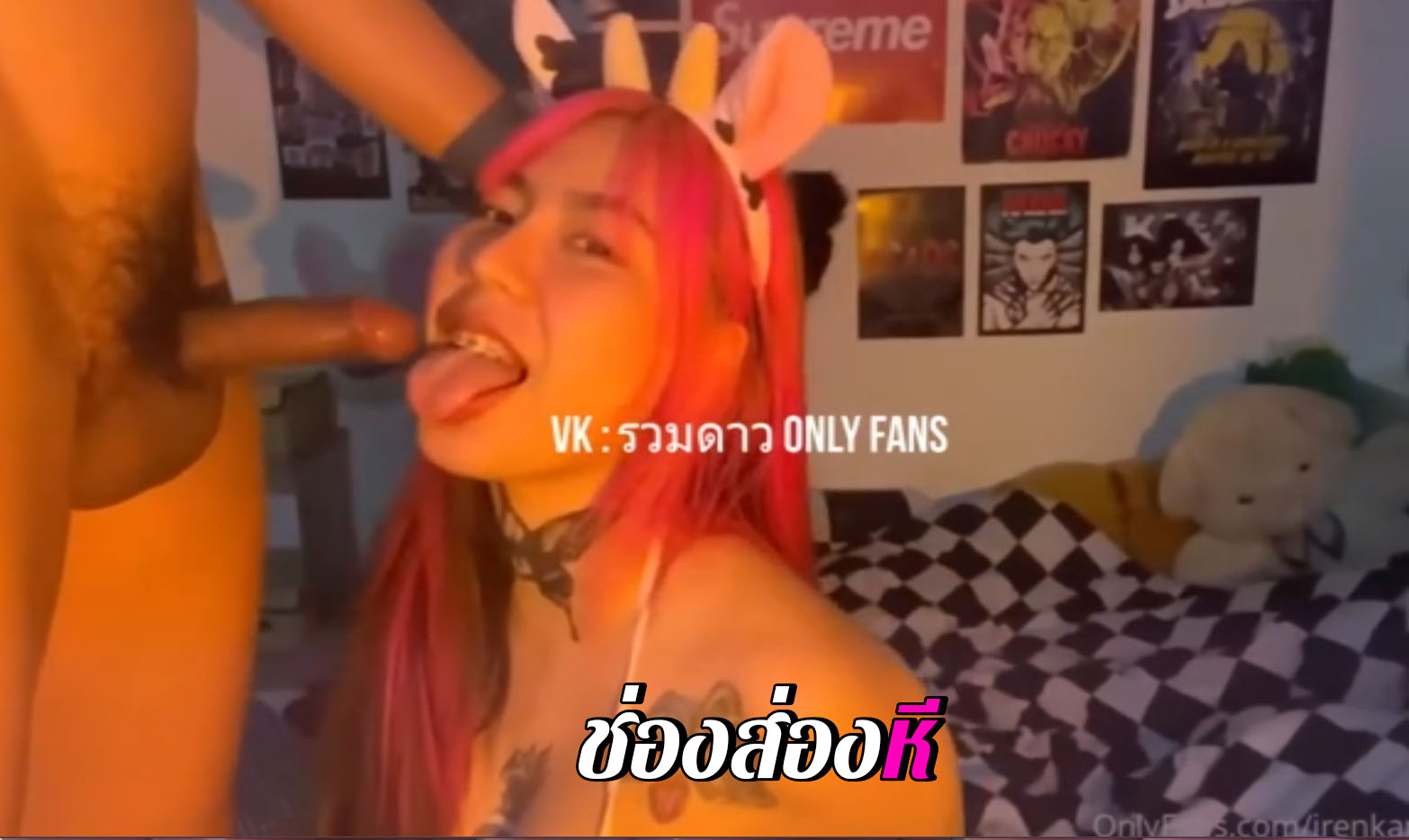 หลุด Onlyfans น้อง irenkampong1 สาวน้อยดัดฟันผมสี โม๊กควยผัวแล้วให้ผัวเอาแทงหีอย่างเด็ด ดาวโป๊โอลี่แฟนไทย xxx หลุด
