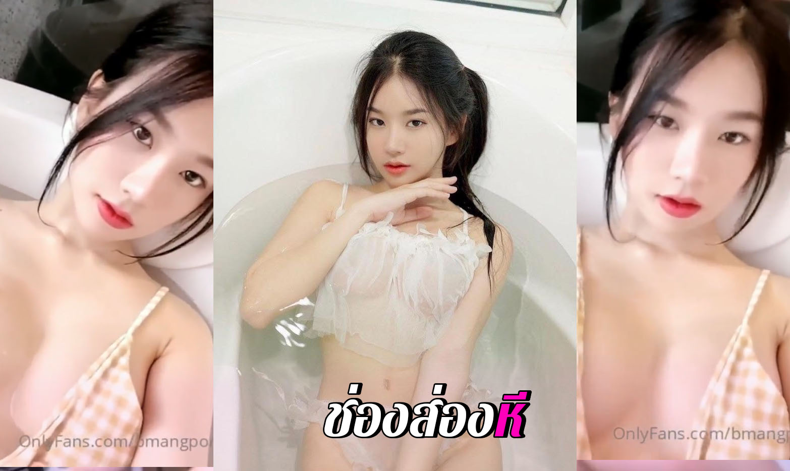 คลิปหลุดโอลี่แฟน Onlyfans น้องแมงปอ bmangpor โคตรน่าเย็ด นอนในอ่างน้ำ อย่างน่ารัก หน้าตาสวยมากๆ