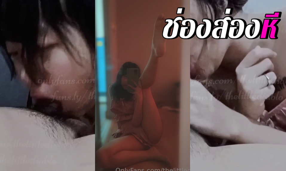 คลิปหลุดOnlyfans littlediablo สาวขี้เงี่ยนตั้งกล้องจับควยแฟนหนุ่มโม๊คควยลีลาเด็ดๆเกือบแตกคาปาก