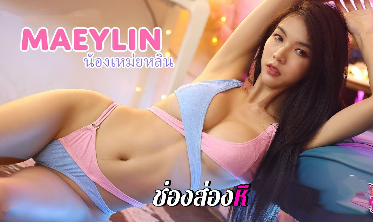 คลิปหลุดน้องเหมยหลิน คอลเสียวกับคนคุยเก่าสมัยยังไม่เข้าวงการ เสียวหีมากมานั่งเขี่ยแบบนี้ อย่างน่าเย็ดเลย