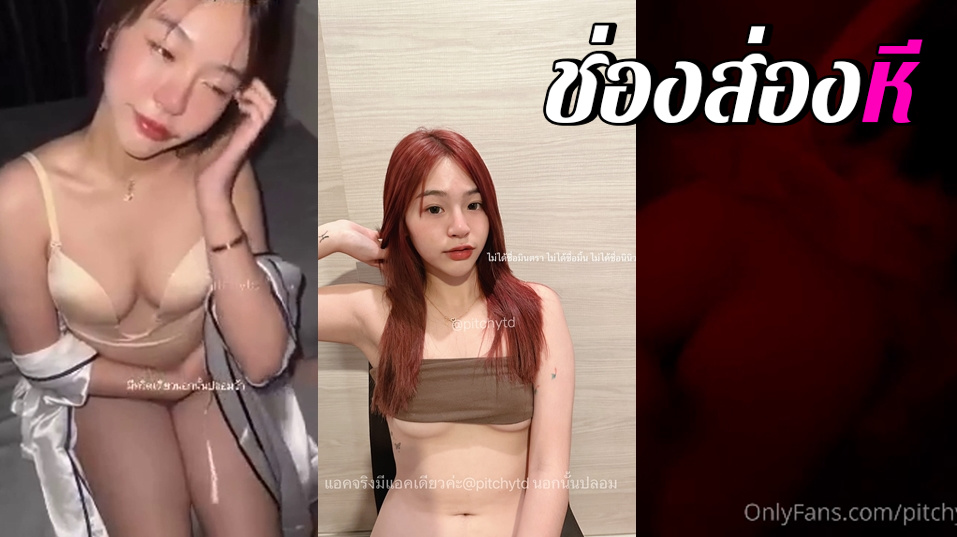 คลิปหลุดOnlyfans Pitchytd สาวดัง มศว หน้าอย่างสวยตัวเล็กแต่ขี้เย็ดร่อนเอวอย่างเด็ดนมอย่างสวยลีลาเด็ดๆ