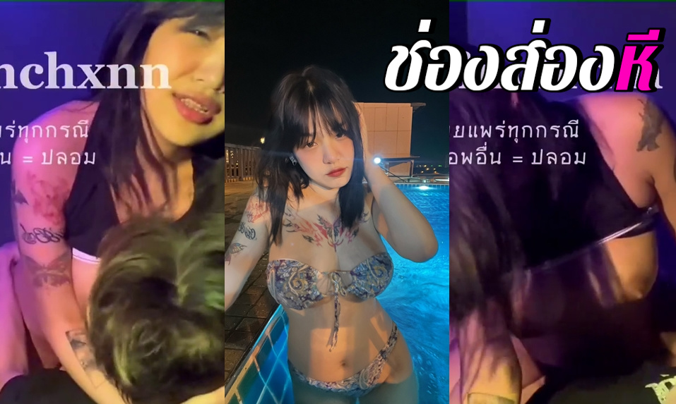คลิปหลุดOnlyfans Pinchxnn น้องปิ่นชลสาวรอยสักขึ้นขย่มเย็ดแฟนหนุ่มครางอย่างเสียว