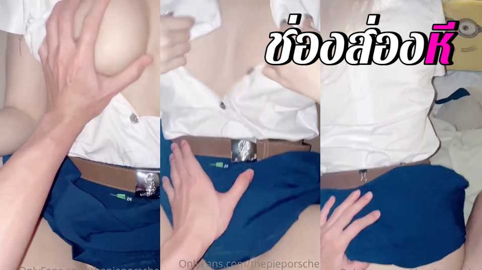 คลิปหลุดOnlyfans thepieporsche สาวชุดนักศึกษานมตู้มมาโดนแฟนขี้เงี่ยนจับเย็ดนมใหญ่จัดโครตดี