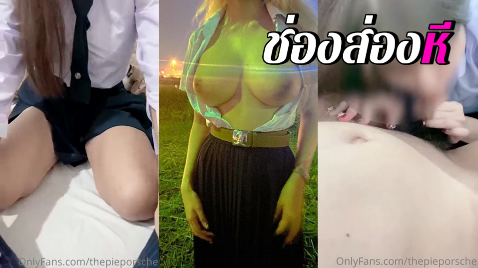 คลิปหลุดOnlyfans thepieporsche สาวขี้เงี่ยนจับลูบควยแฟนหนุ่มจนเงี่ยนโดนโม๊คควยโครตดีคอโครตลึกอย่างเด็ด