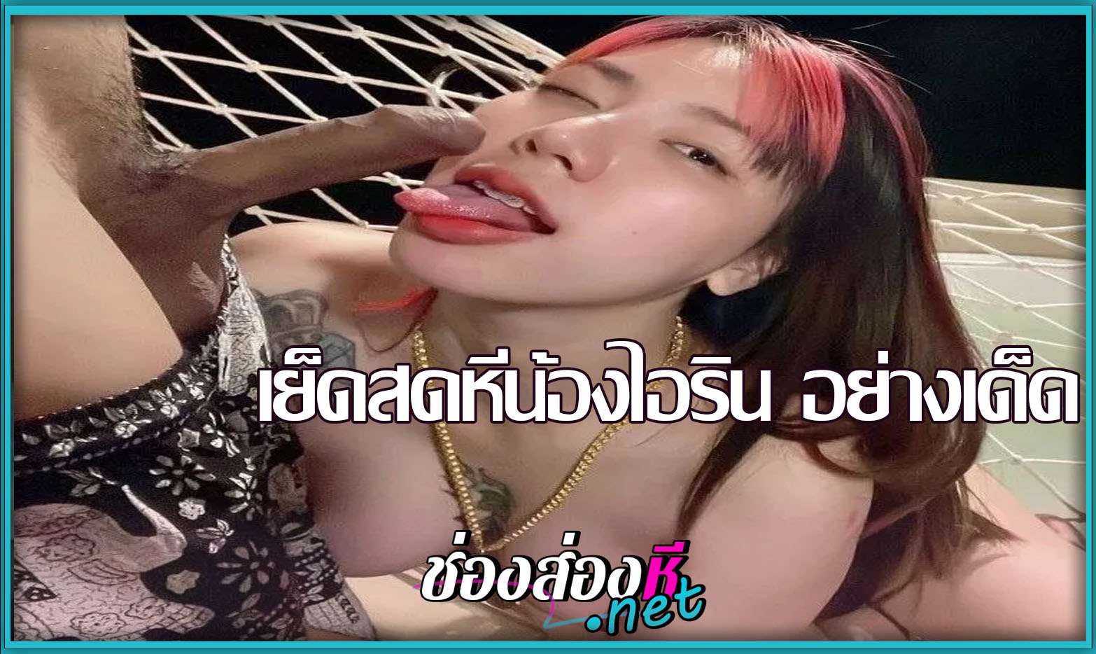 คลิปหลุดมาใหม่ น้องไอริน irenkampong1 อย่างเด็ด โดนผัวเย็ดสดหีน้ำแตก อย่างเสียวเลย กระเด้งเอวบนที่นอนอย่างเด็ด