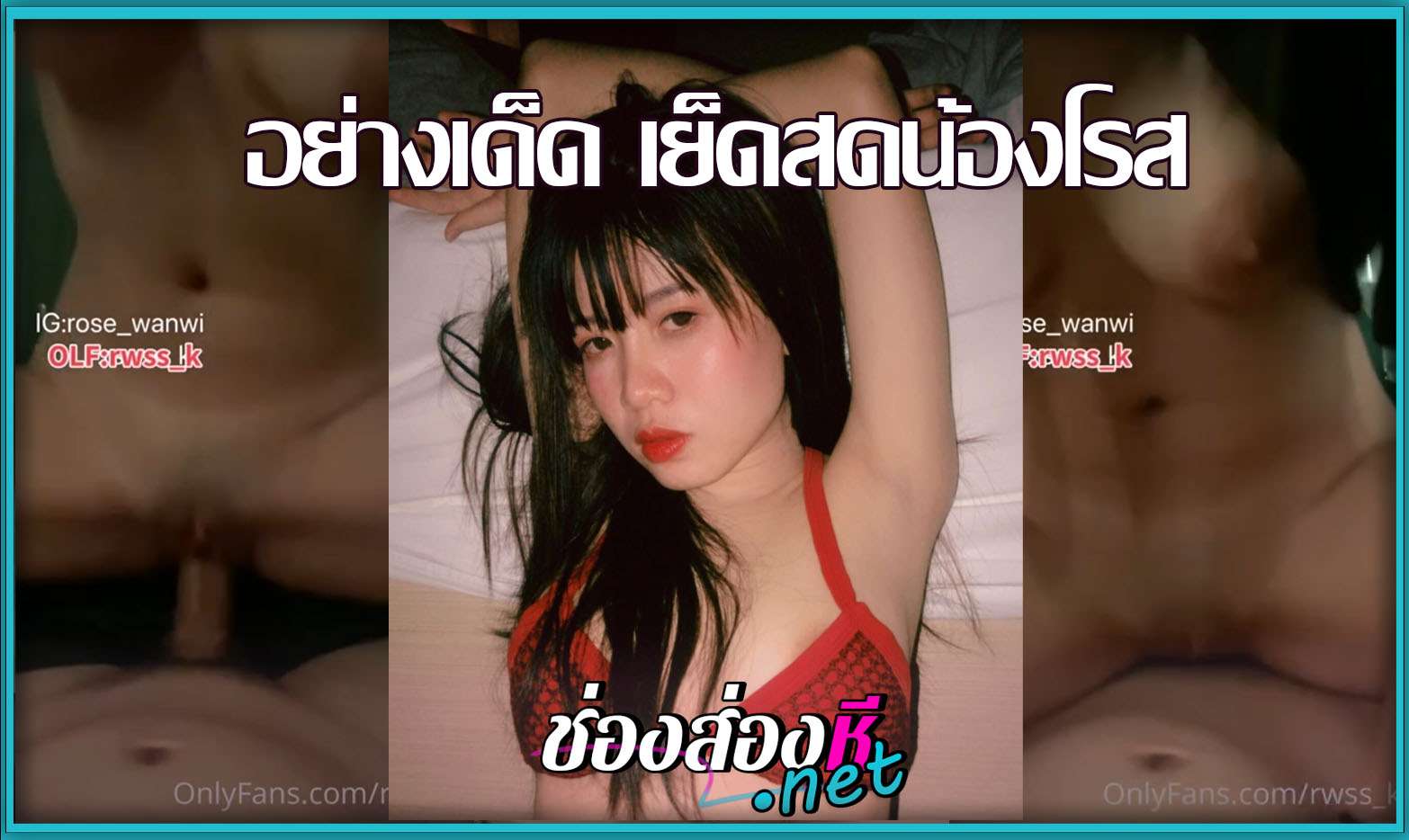 คลิปหลุดเด็ด เย็ดสดน้องโรส rwss_k ดาวโป๊นมใหญ่โอลี่แฟน หน้าตาโคตร ร่านควย แบบนี้ต้องจับเย็ดให้นมเด้ง