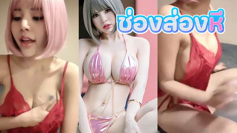 คลิปหลุดไลฟ์สด น้องเมย่า สาวผมสีชมพูมาพร้อมกับชุดนอนสุดเด็ดมาขย่ำนมโชว์เสียวอย่างโดนหุ่นแบบน่าจับเย็ดจัดๆ