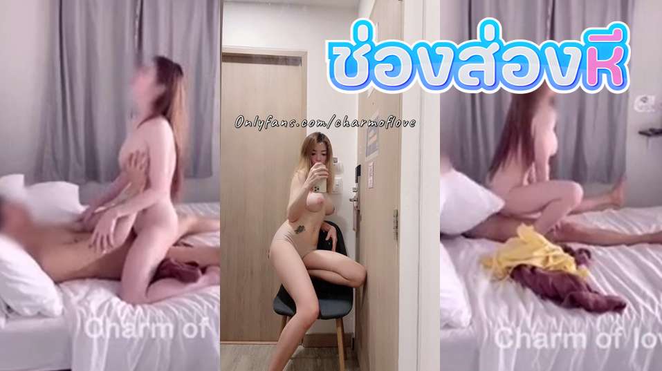 คลิปหลุดOnlyfans charmoflove สาวหุ่นขาวๆมาตั้งกล้องเย็ดกับแฟนหนุ่มลีลาโครตเด็ดร่อนเอวดีจัดๆ จัดให้หลายท่าจัดๆ