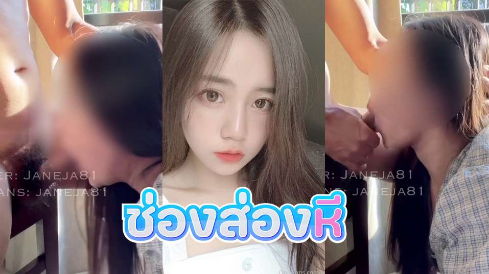 คลิปหลุดOnlyfans janeja81 ตื่นเช้ามาก็โดนสาวลีลาเด็ดๆมาตั้งกล้องโม๊คควยแฟนหนุ่มอย่างเด็ด จนเกือบแตกคาปากอย่างแจ่ม