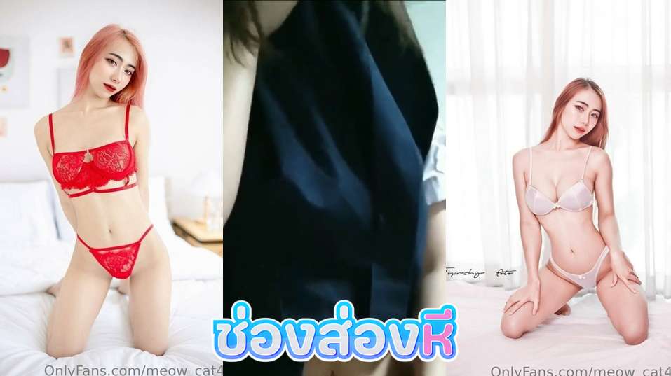 คลิปหลุดOnlyfans Meow_cat  สาวขี้เงี่ยนเลิกเรียนแล้วมาหาแฟนหนุ่มถึงห้องโดนแฟนหนุ่มจับเย็ดคาชุดนักศึกษาหุ่นขาวจัดๆ