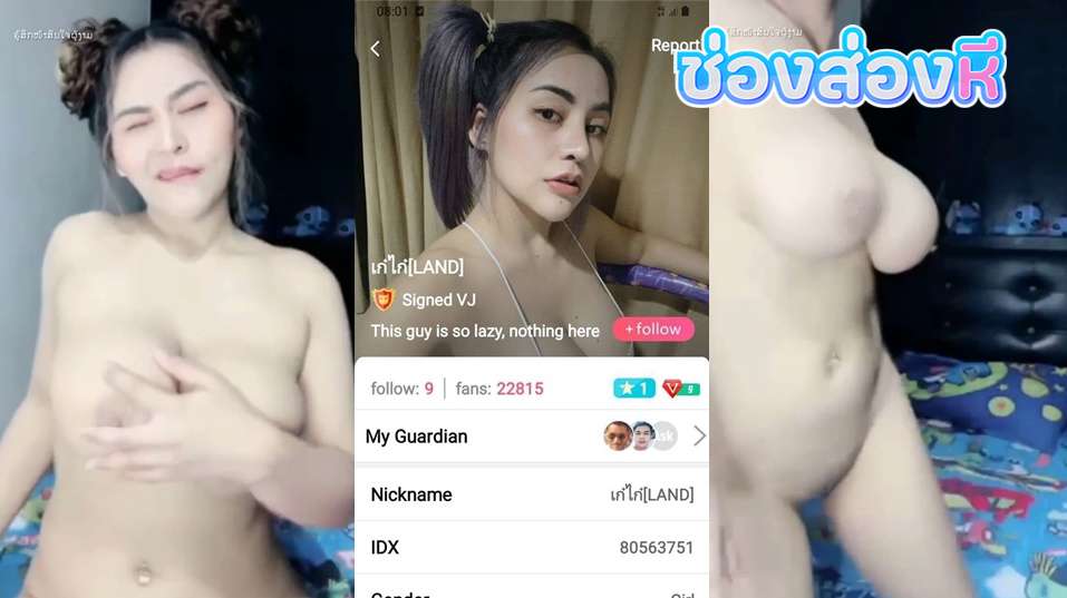 คลิปหลุดไลฟ์สดแอปสีเหลือง IDX-80563751 น้องเก๋ไก๋ สาวหุ่นเด็ดๆมาโชว์นมตู้มๆต่อด้วยแหวกเขี่ยหีขย่ำนมอย่างเสียว