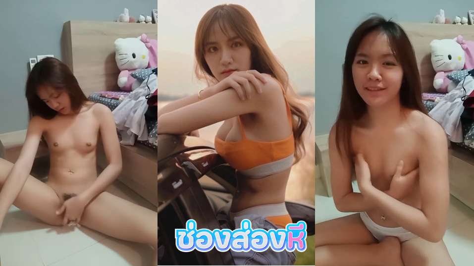 คลิปหลุด สาวไทยหน้าโคตรสวยเหมือนนักศึกษาเลย มานั่งโชว์นมโชว์หีติ้วหีโชว์แมร่งงานดีจัด ถ้าได้เมียแบบนี้สักคนจะเย็ดให้ทุกวันเลย