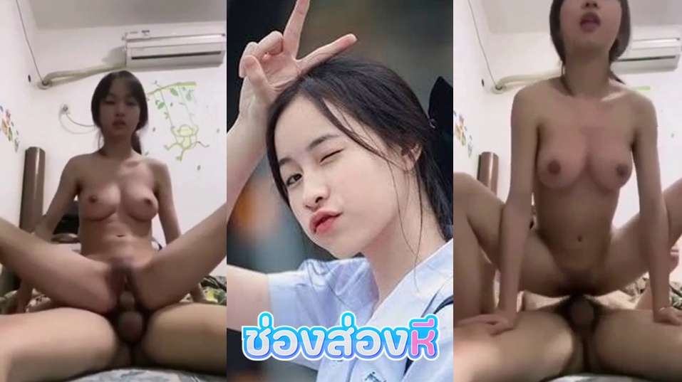 คลิปหลุด นักเรียนไทยตัวเล็กน่าเย็ด นมเต็มมืออยู่นะขึ้นขย่มควยแฟนอย่างเสียวเลย เสียงครางน้องฟังแล้วควยแข็งตามขย่มควยไปแลบลิ้นไปเสียวจริง