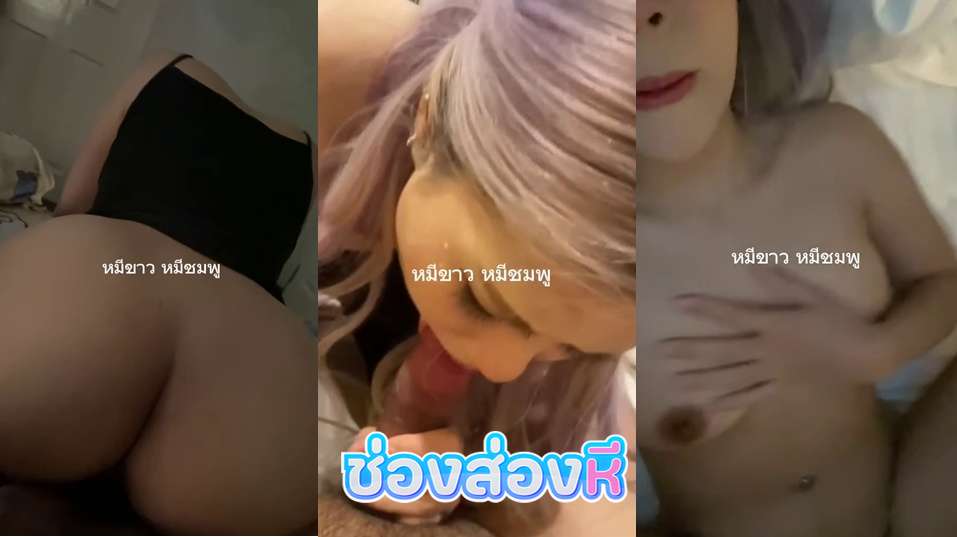 คลิปหลุดงานแรร์ สาวผมสีม่วงหน้าตาเหมือนเน็ทไอดอล โม๊คควยโดนจับเย็ดสดครางอย่างเสียวหุ่นดีชิบหายเลย