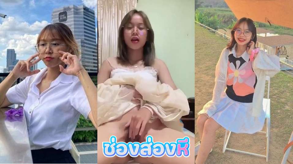 คลิปหลุด สาวแว่นน่ารัก น้องโคตรน่าเย็ดเลยแหย่หีช่วยตัวเองโคตรเด็ด ตัวเล็กหีสวยแหย่หีเก่งแบบนี้ถ้าน้องโดนควยยัดรูหีน่าจะครางเสียวกว่านี้ชัวๆเลย อยากเป็นผัวน้องชิบหาย