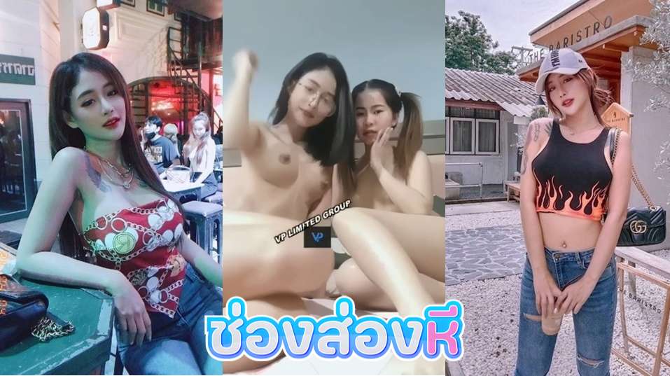 คลิปหลุด เลสเบี้ยนสวยน่าเย็ด นัดเย็ดผู้หญิงกับผู้หญิงตีฉิ่งกันอย่างเสียวเลย ผลัดกันดูดนมแหย่หีเลียหีโคตรฟิน อยากไปอยู่ตรงกลางแล้วจับเย็ดสวิงกิ้งแม่งคงเด็ดมากๆแน่