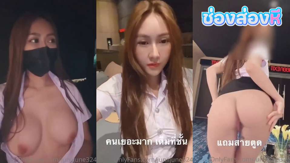 คลิปหลุดOnlyfans juniijune สาวขี้เงี่ยนใส่ชุดนักศึกษามาดูหนังที่โรงหนังมาแหวกขาเขี่ยหีลีลาอย่างมันส์เอาควยปลอมแย่หีกลางโรงหนังอย่างเด็ด