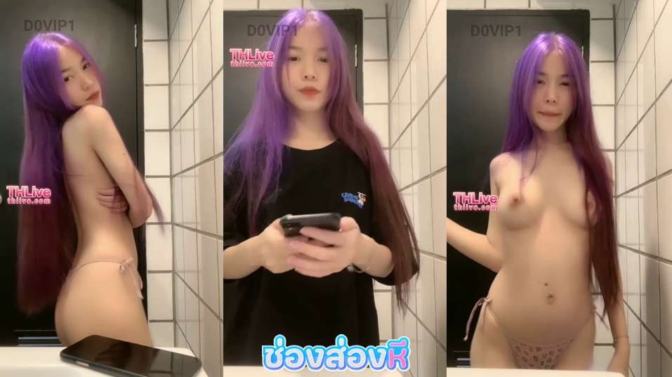 คลิปหลุด น้องอ้อAXOR ตอนน้องผมม่วงโคตรสวยเลยหุ่นอย่างแจ่มหัวนมโคตรน่าดูด ไลฟ์สดTHLiveคุยกับfcโคตรงานดีน่าเย็ดจัดๆ