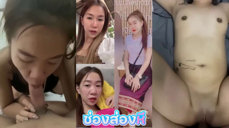 คลิปหลุด สาวลาวเพื่อนบ้าน แม่งน่ารักน่าเย็ดสัสๆเลยหน้าตาแบบนี้เป็นใครก็ตอกหีสดๆโดนจับเย็ดสดน้ำควยเต็มหีเลยสงสัยหีน้องแฉะจัด